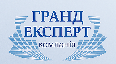 Компанія "Гранд Експерт" Компанія "Гранд Експерт"
