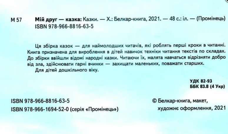 Книга Белкар-книга "Мій друг казка - Промінчик Читаємо по складах" (2115420207) - фото 6 Книга Белкар-книга "Мій друг казка - Промінчик Читаємо по складах" (2115420207) - фото 6