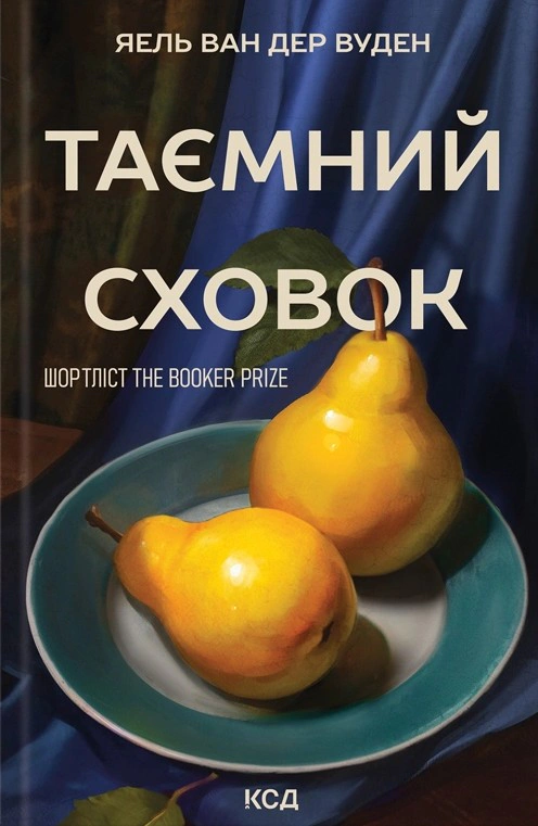 Книга Яель ван дер Вуден "Таємний сховок" 9786171516755 Книга Яель ван дер Вуден "Таємний сховок" 9786171516755