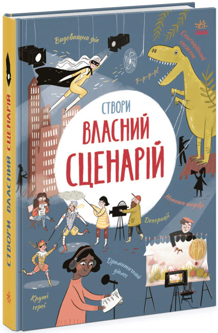 Книга Энди Прентис "Выдумываю и создаю. Создай собственный сценарий" 9786170975645