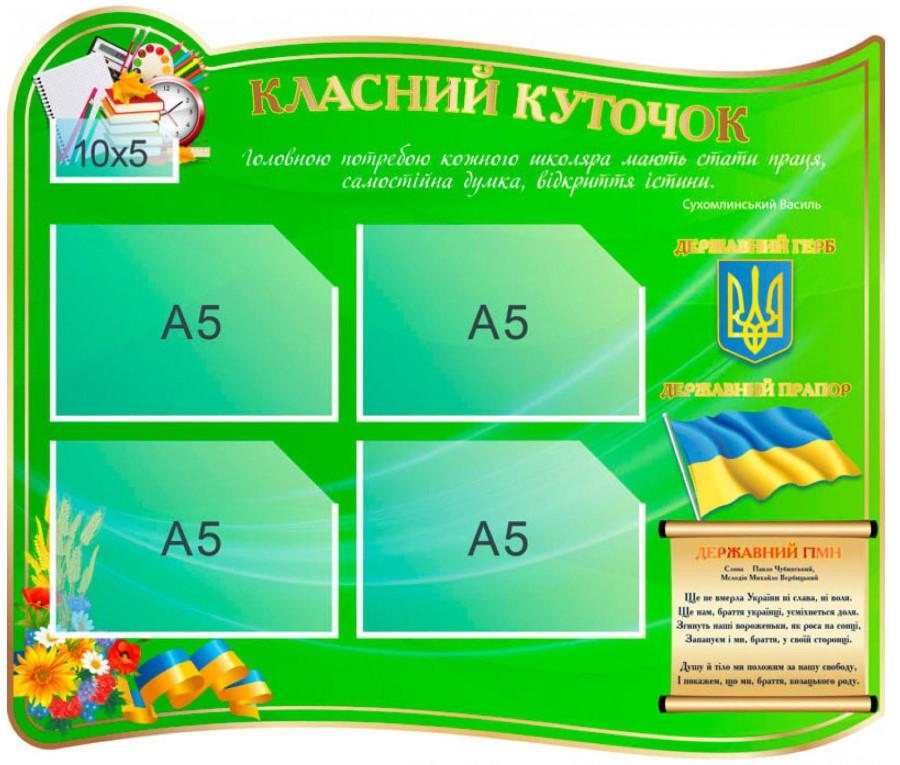 Стенд "Класний куточок" 700х600 мм (279461)
