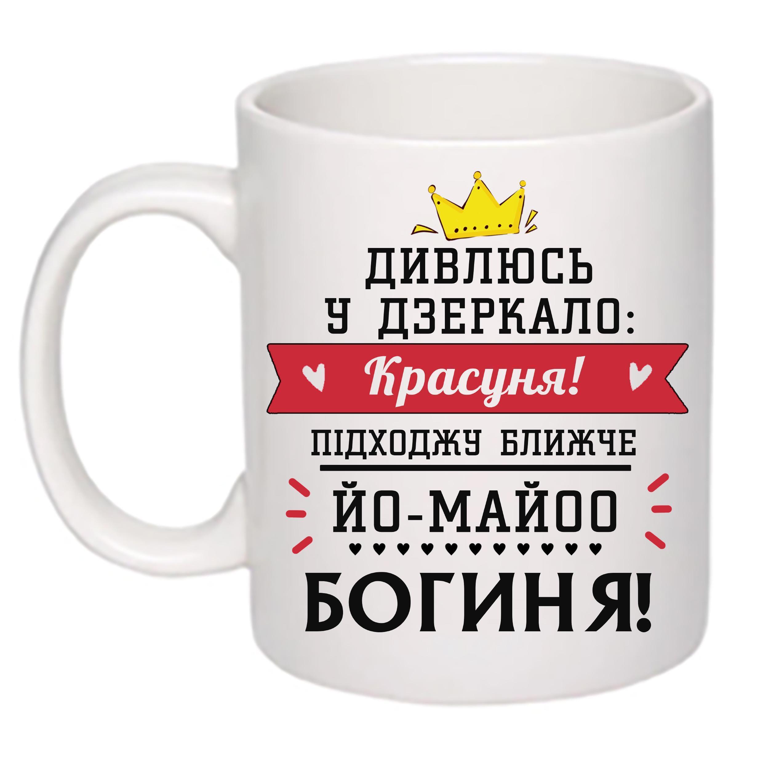 Чашка з принтом "Дивлюсь у дзеркало: красуня!" 330 мл Белый (18903)