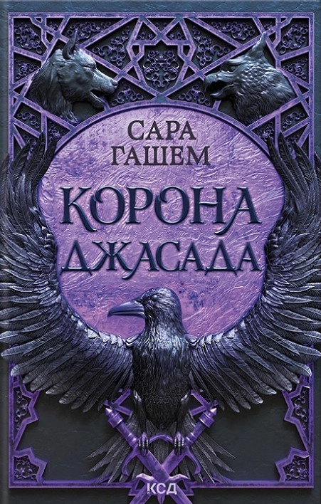 Книга Сара Гашем "Корона Джасада. Книга 2" 9786171516830 Книга Сара Гашем "Корона Джасада. Книга 2" 9786171516830