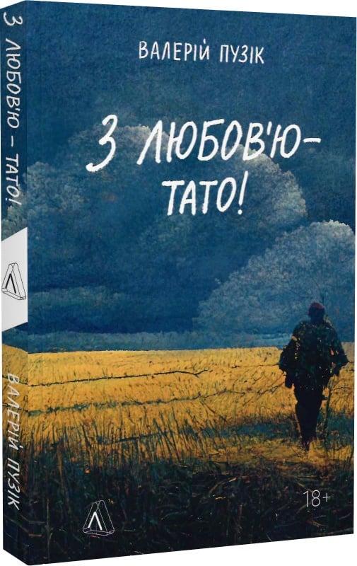 Книга "З любов`ю - тато" Валерій Пузік м`яка обкладинка (1791890493)