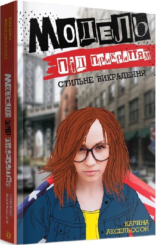 Книга "Модель под прикрытием. Стильное похищение" (1605065952) Книга "Модель под прикрытием. Стильное похищение" (1605065952)