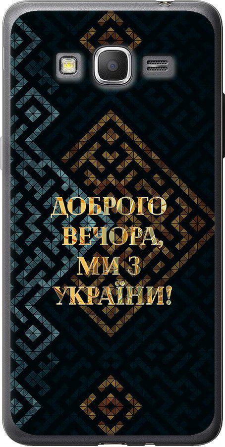 Чехол на Samsung Galaxy J2 Prime Мы из Украины v3 (5250t-466-42517) Чехол на Samsung Galaxy J2 Prime Мы из Украины v3 (5250t-466-42517)