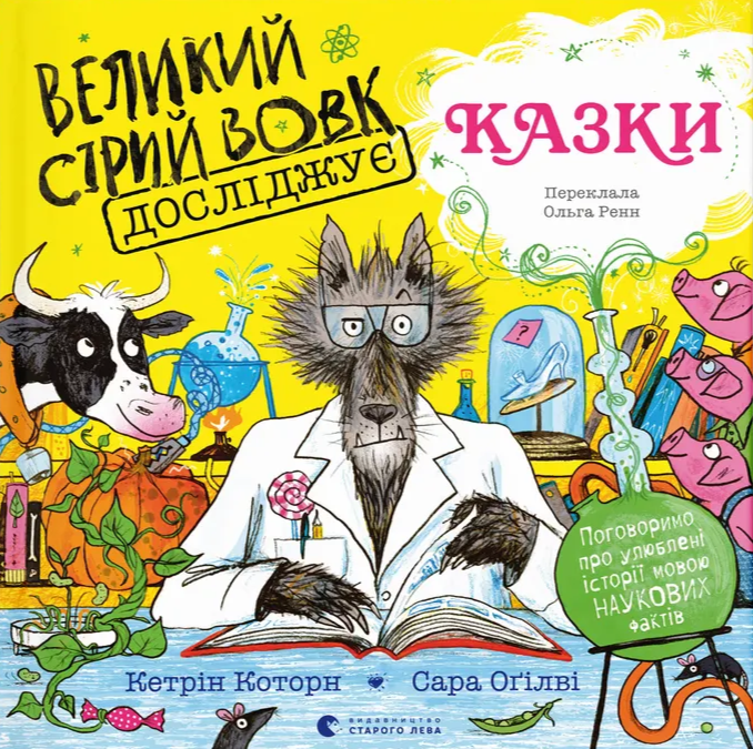 Детская книга Кэтрин Коуторн "Великий Сірий Вовк досліджує казки" (2885073048)