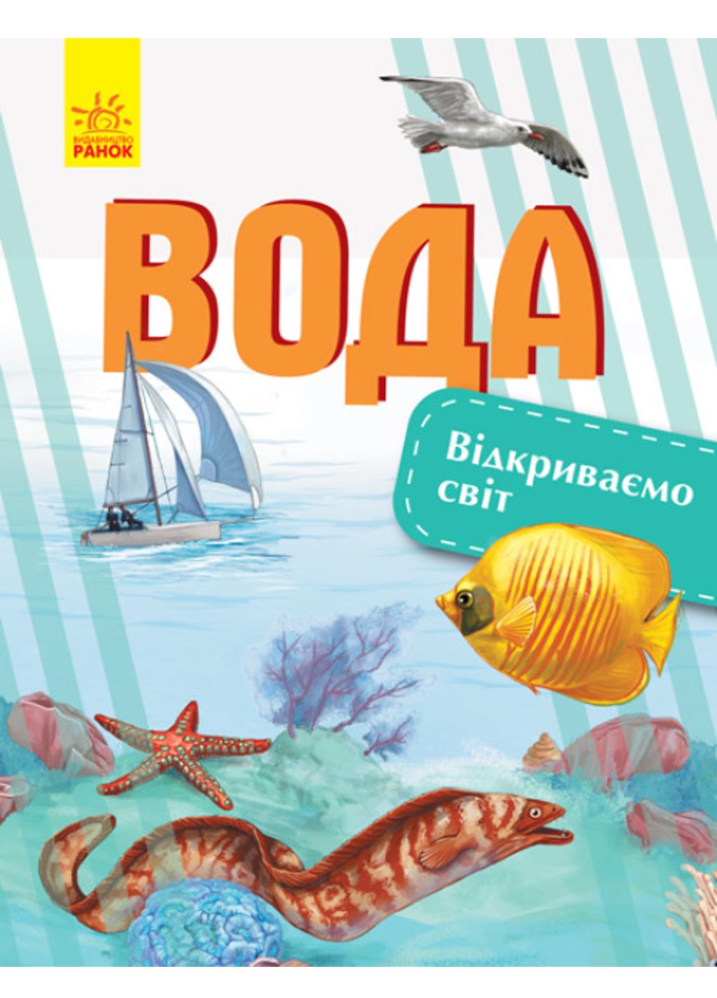 Книга "Відкриваємо світ Вода" С1066009У (9786170954763)