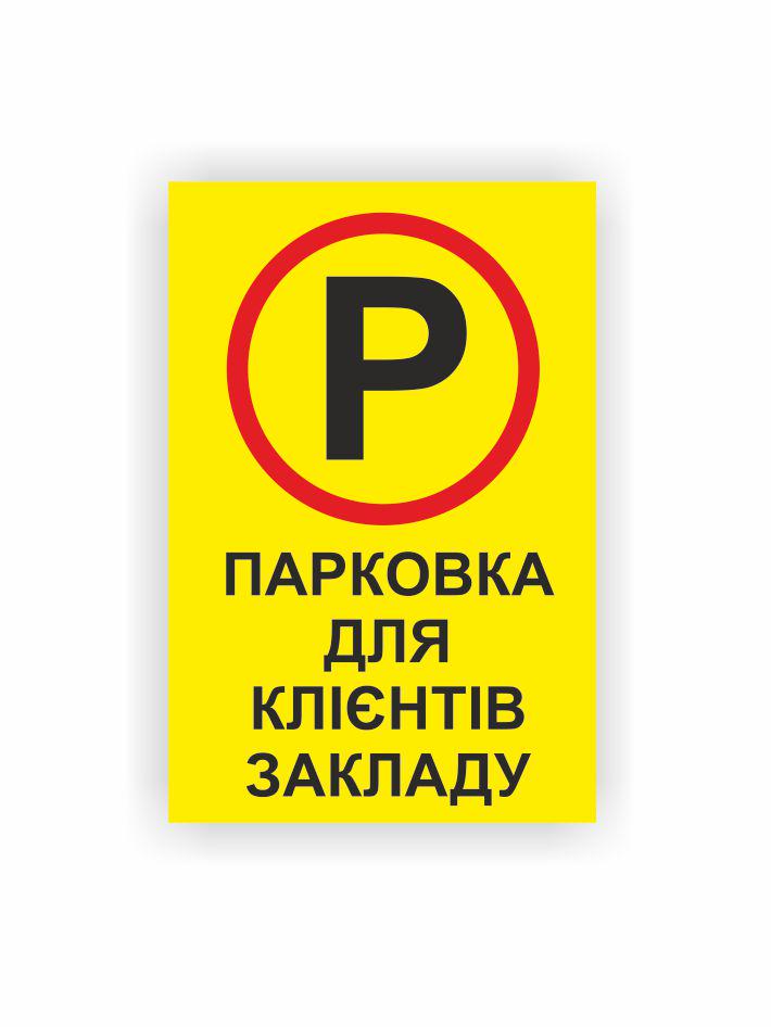 Табличка Vivay Парковка для клиентов заведения 30x20 см (35970082)