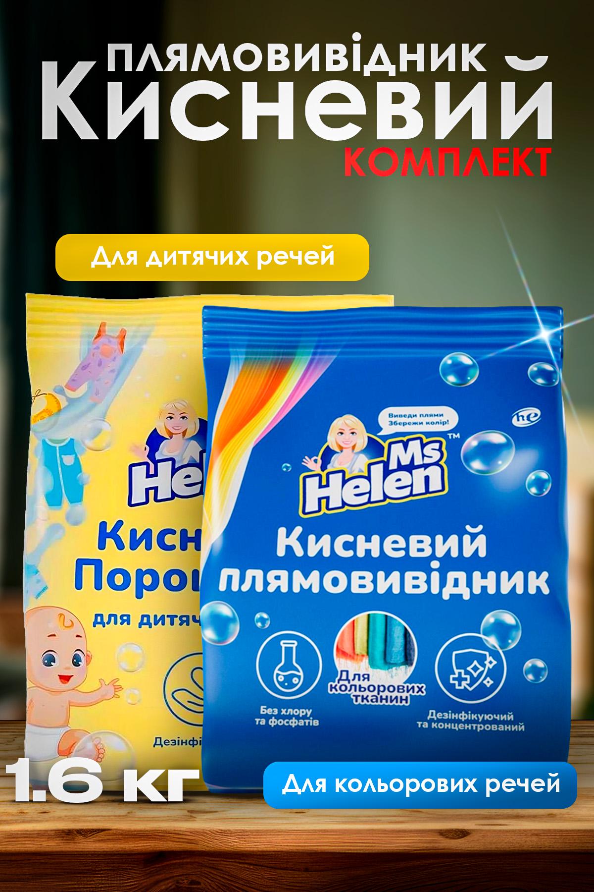 Набор пятновыводителей Ms Helen кислородные для белых и цветных вещей 2 шт. 1600 г (552498033) - фото 2