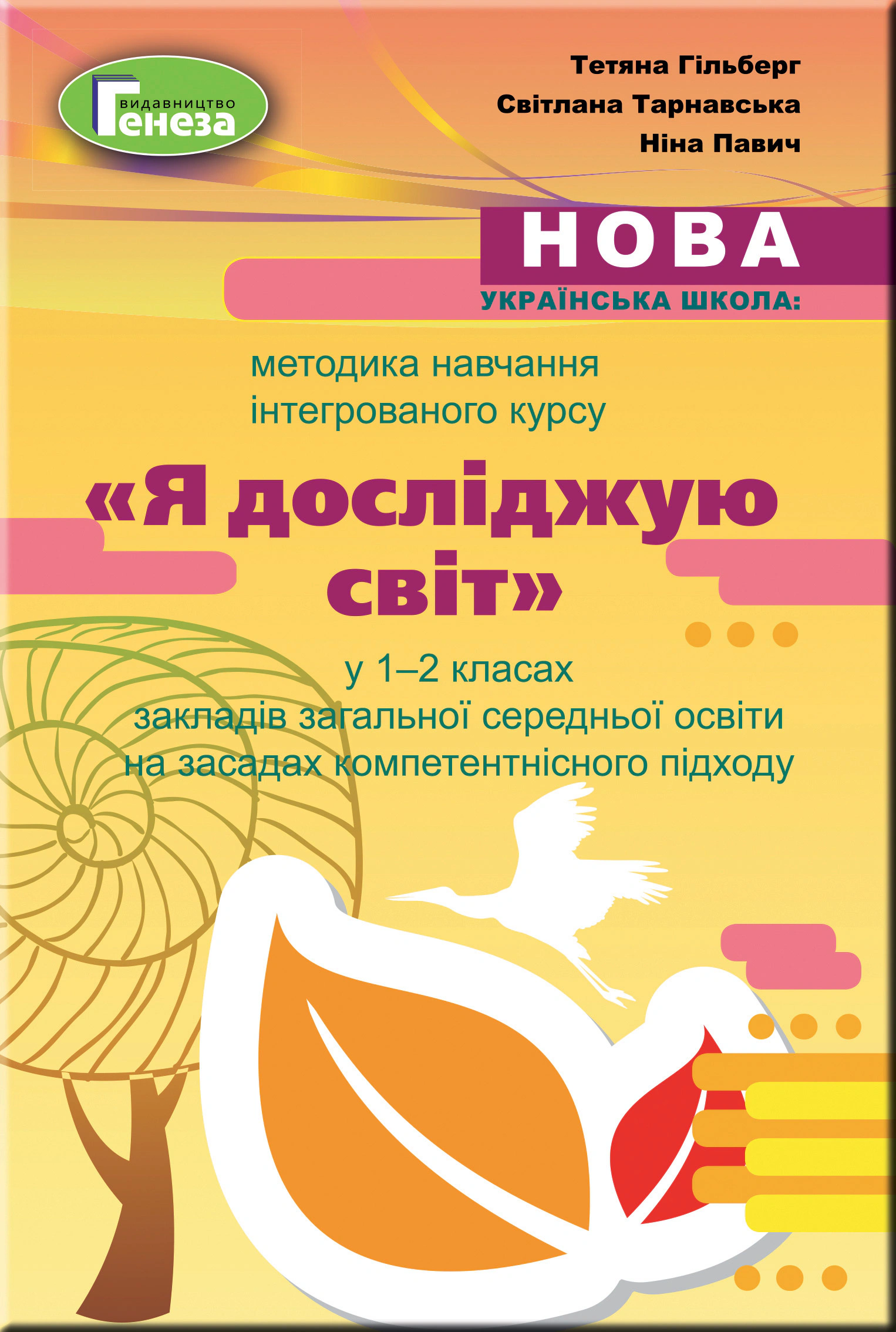 Книга "Методика навчання інтегрованого курсу "Я досліджую світ" у 1-2 класах" Тетяна Гільберг 9789661110693 Книга "Методика навчання інтегрованого курсу "Я досліджую світ" у 1-2 класах" Тетяна Гільберг 9789661110693