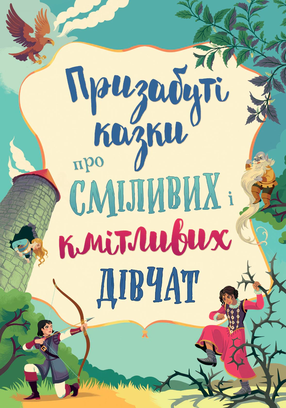 Книга Наталья Тисовская "Забытые сказки о смелых и сообразительных девушках" 9789669487391