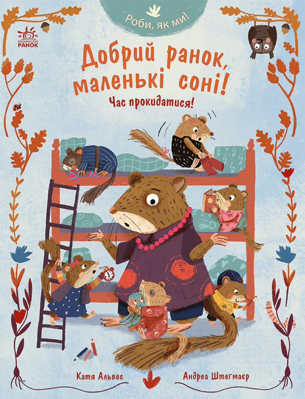 Книга Катя Алвес "Делай, как мы!. Доброе утро, маленькие сони!. Пора просыпаться!" 9786178772550