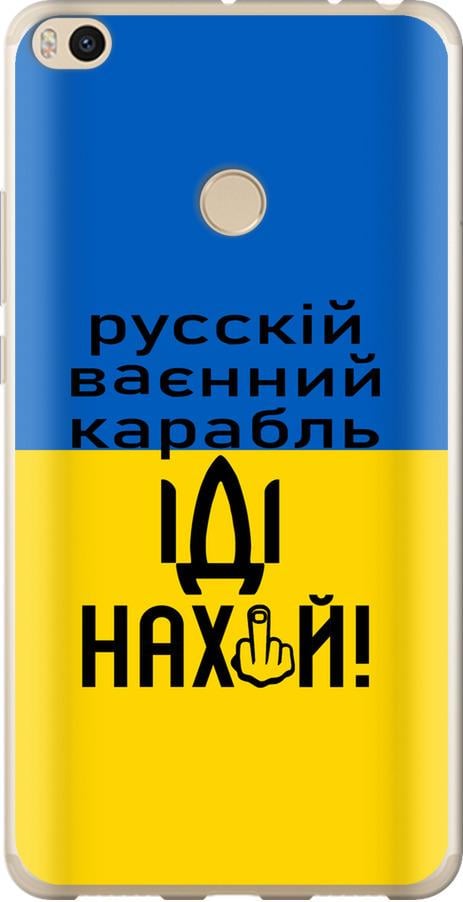 Чохол на Xiaomi Mi Max 2 Російський військовий корабель іди на (5216u-994-42517) Чохол на Xiaomi Mi Max 2 Російський військовий корабель іди на (5216u-994-42517)