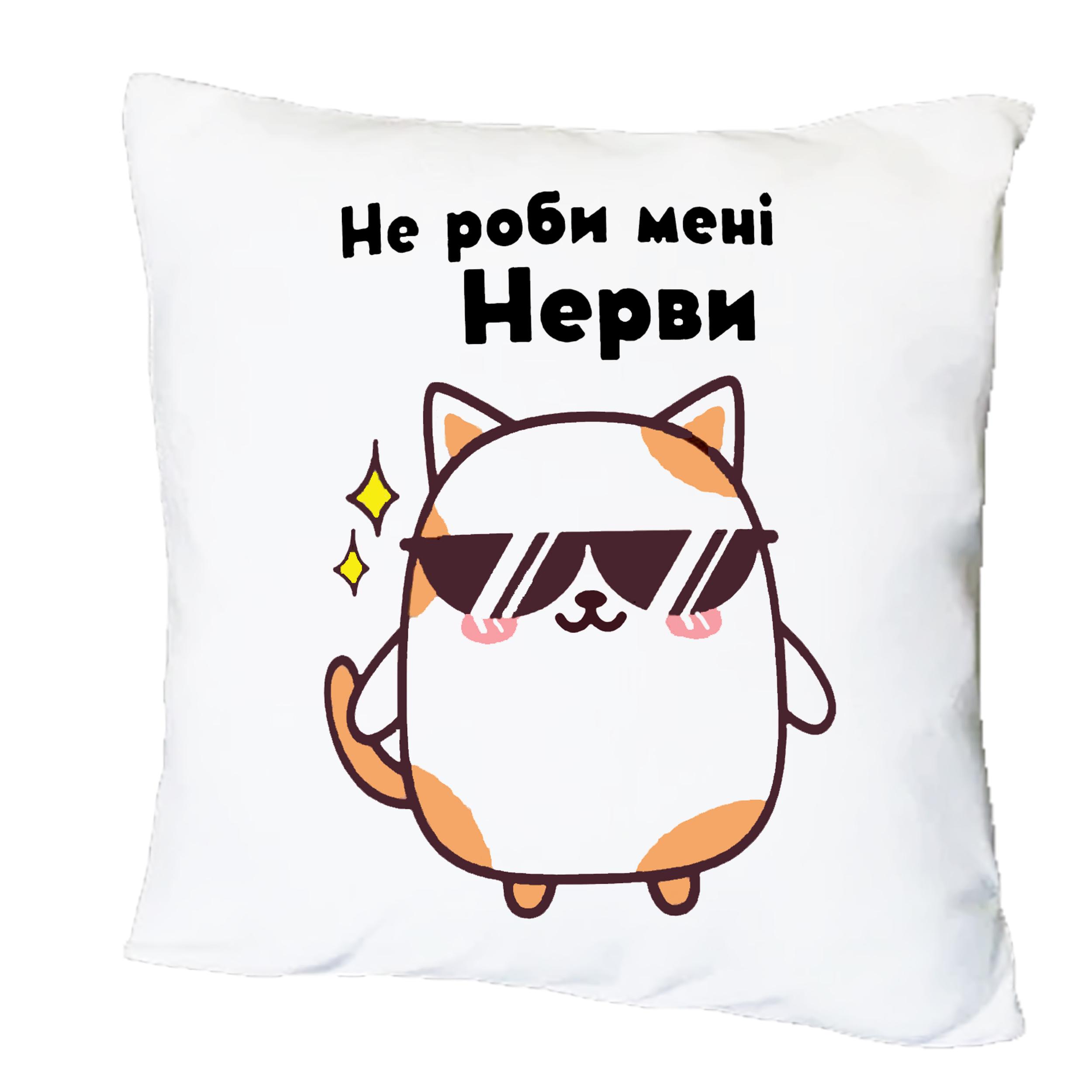 Подушка с принтом "Не роби мені нерви" (19542)