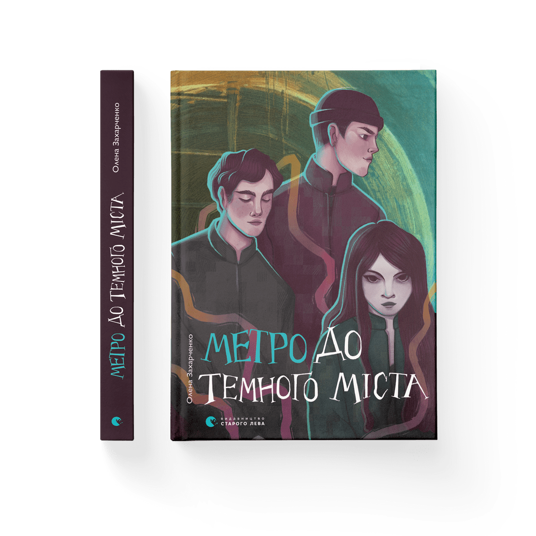 Книга "Метро до Темного Міста" Елена Захарченко ВСЛ (9789664480281) - фото 1 Книга "Метро до Темного Міста" Елена Захарченко ВСЛ (9789664480281) - фото 1