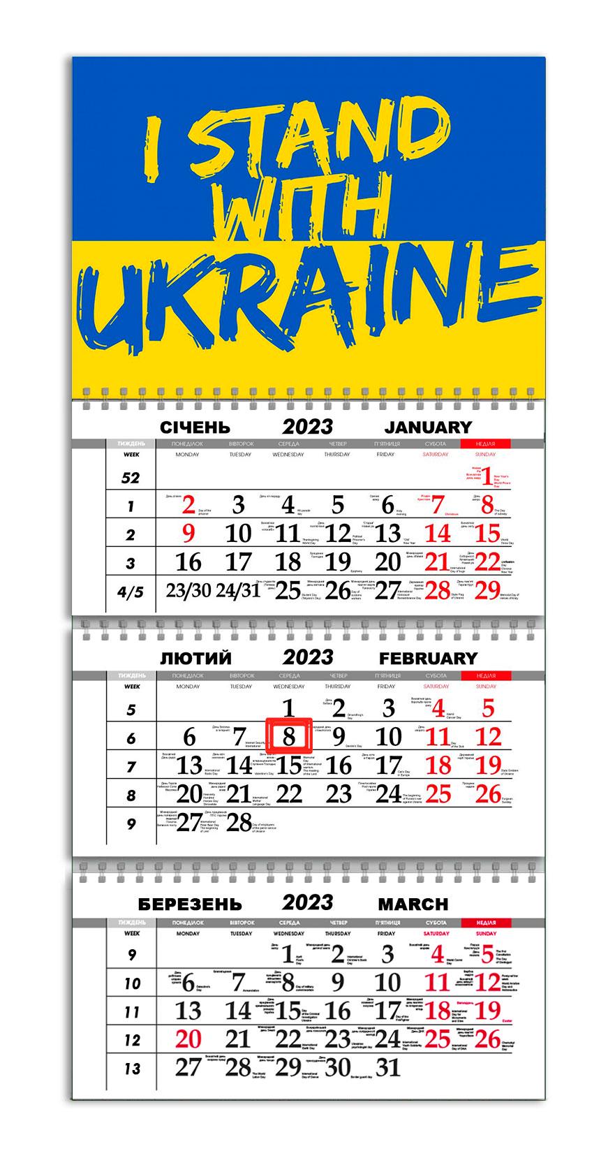 Календар квартальний Apriori Прапор України "I stand with Ukraine" на 2023 рік 30х61 см (UA600)