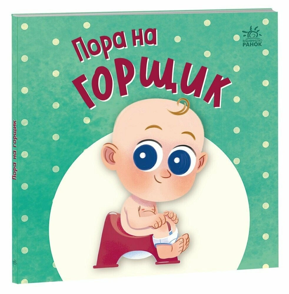 Книга Марьяна Горянская "Пора на горшок" 9789667617547