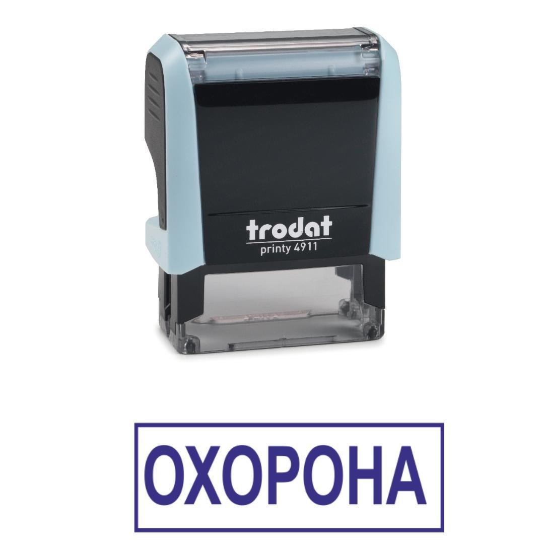 Штамп "ОХОРОНА" на автоматическом оснащении Trodat 4911 38х14 мм Пастель синий (2701972841)