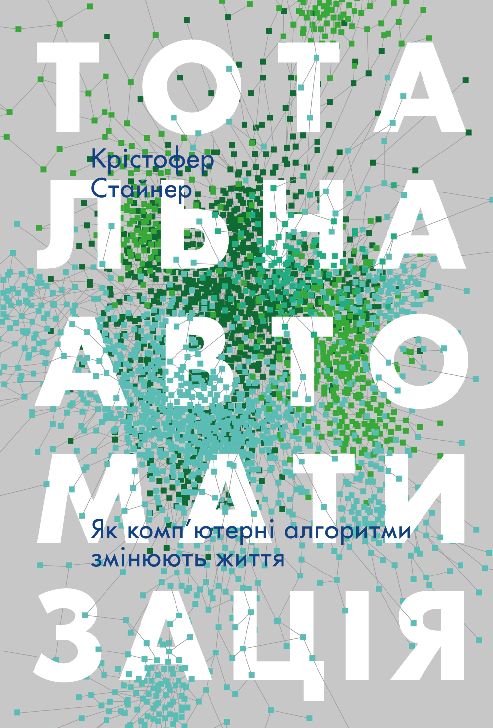 Книга Кристофер Стейнер "Тотальная автоматизация. Как компьютерные алгоритмы изменяют мир" 9786177552450