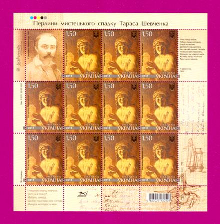 Поштові марки України 2011 року аркуш Творчість Тараса Шевченка Казашка Катя (201140023) Поштові марки України 2011 року аркуш Творчість Тараса Шевченка Казашка Катя (201140023)