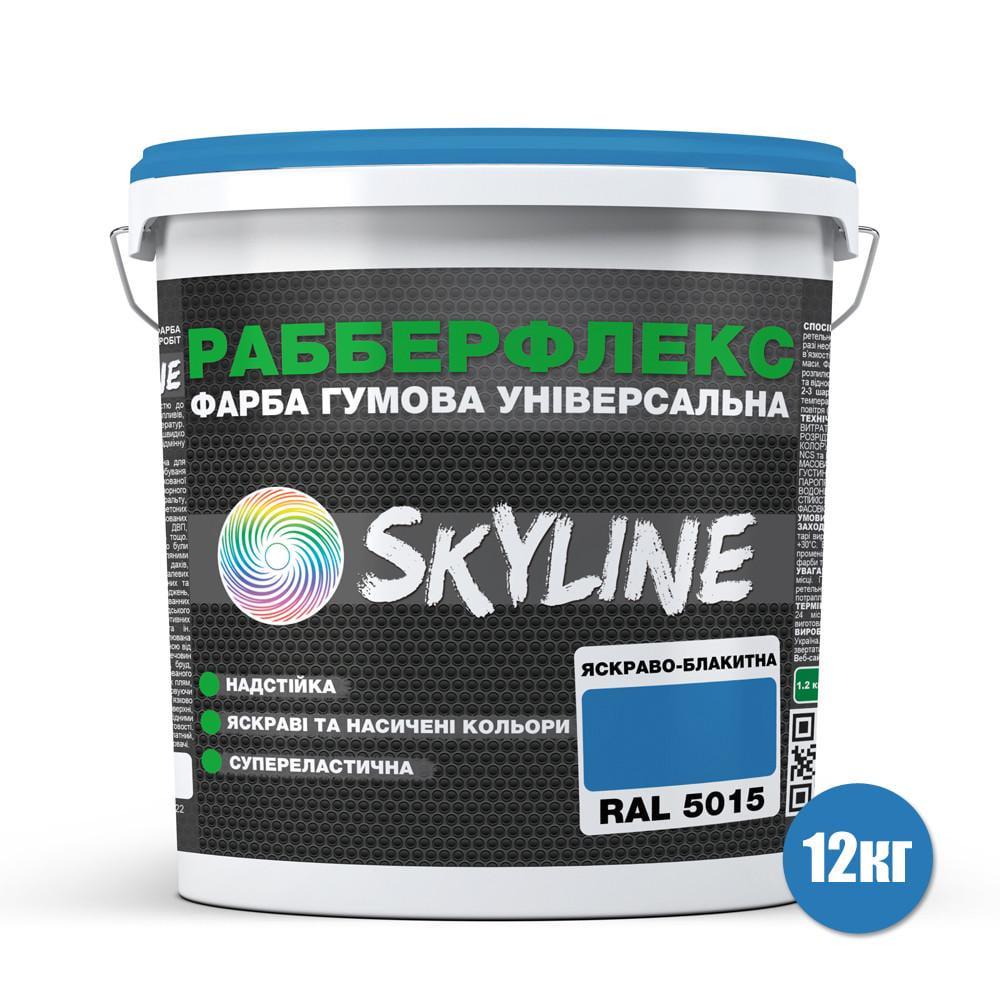 Краска резиновая суперэластичная сверхстойкая SkyLine Рабберфлекс 12 кг RAL 5015 Ярко-голубой (2487179056) - фото 2 Краска резиновая суперэластичная сверхстойкая SkyLine Рабберфлекс 12 кг RAL 5015 Ярко-голубой (2487179056) - фото 2