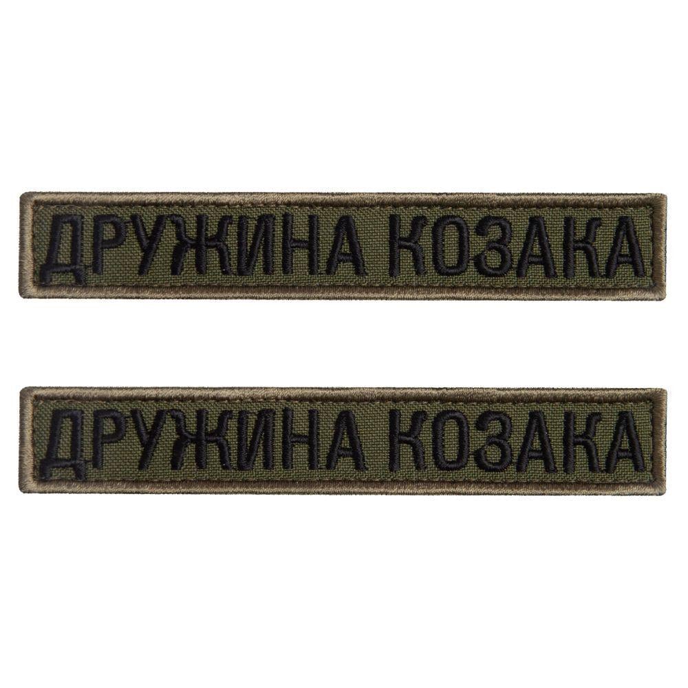 Шеврон-нашивка на липучці планка ''Дружина Козака'' 2х12 см 2 шт. Хакі (23670)