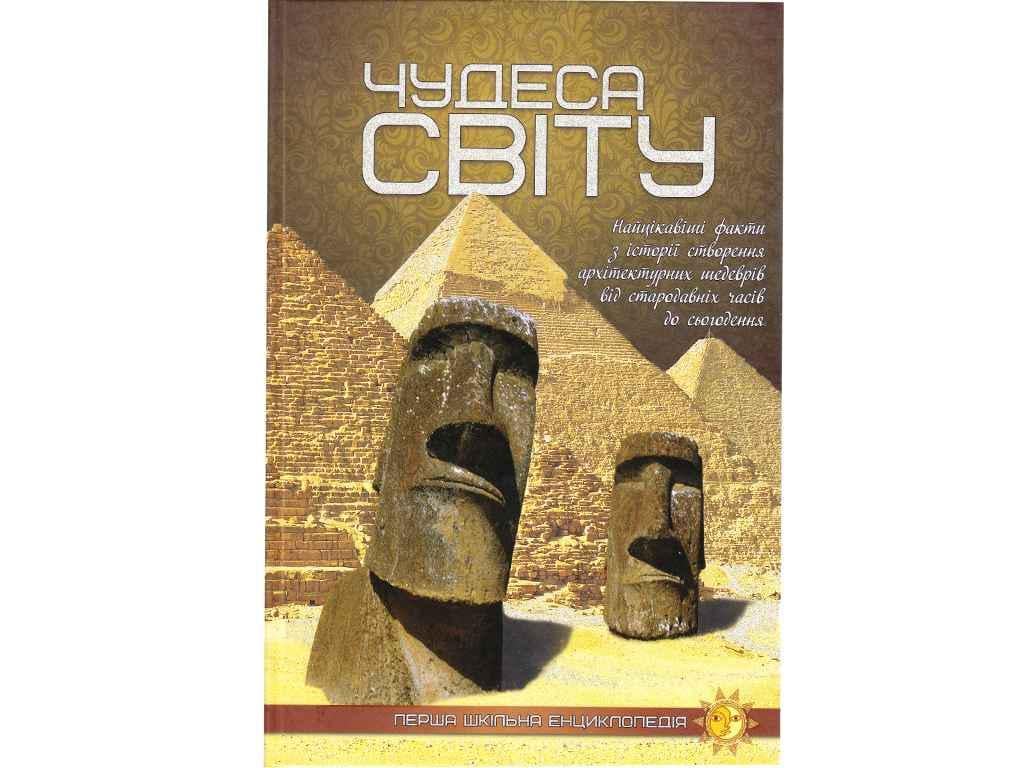 Книга "Енциклопедія JUMBI перша шкільна: Чудеса світу" (998380)