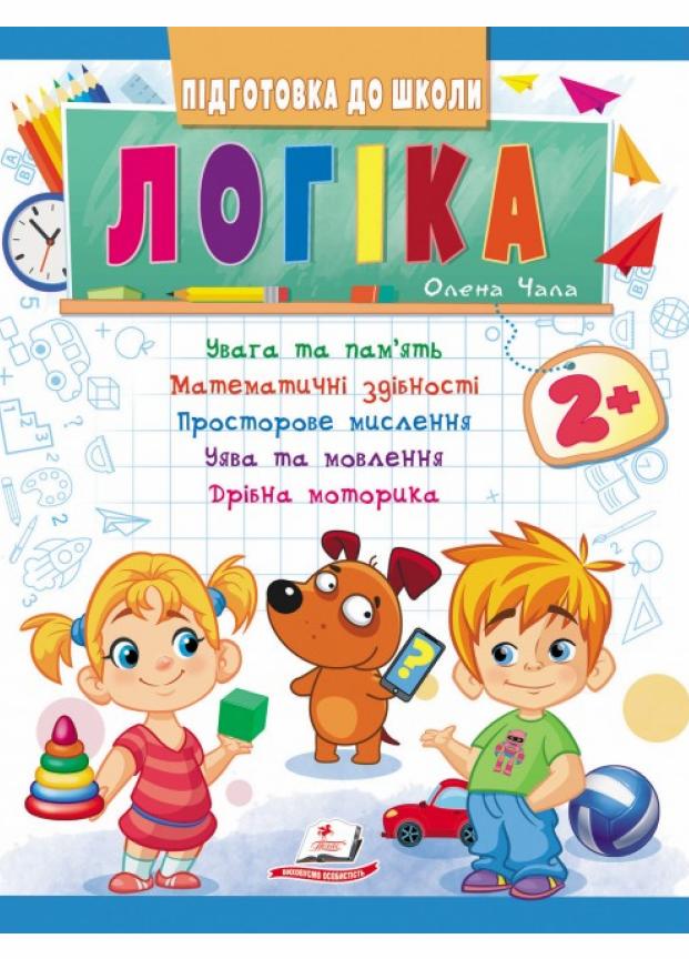 Книга "Логіка 2+ Ч.1 Підготовка до школи: математичні здібності, просторове мислення" (9789664666692)