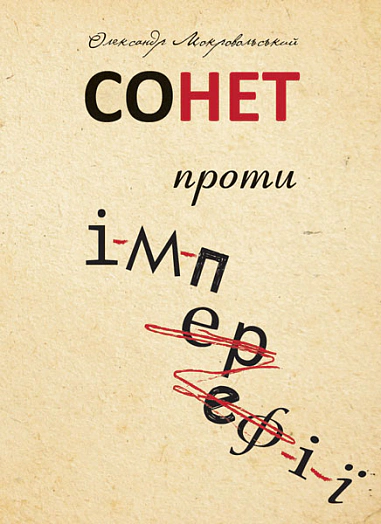 Книга Александр Мокровольский "Сонет против ИМПЕРеФИИ" 9789661076050
