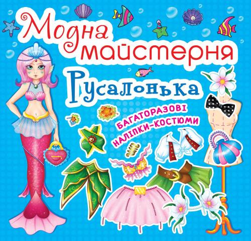 Книга "Модная мастерская. Русалочка" (F00014125)