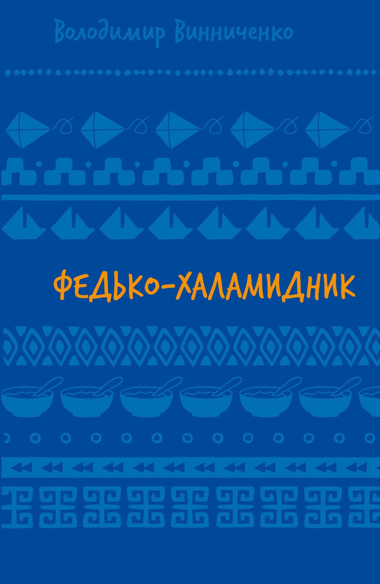 Книга «Федько-халамидник. Оповідання»