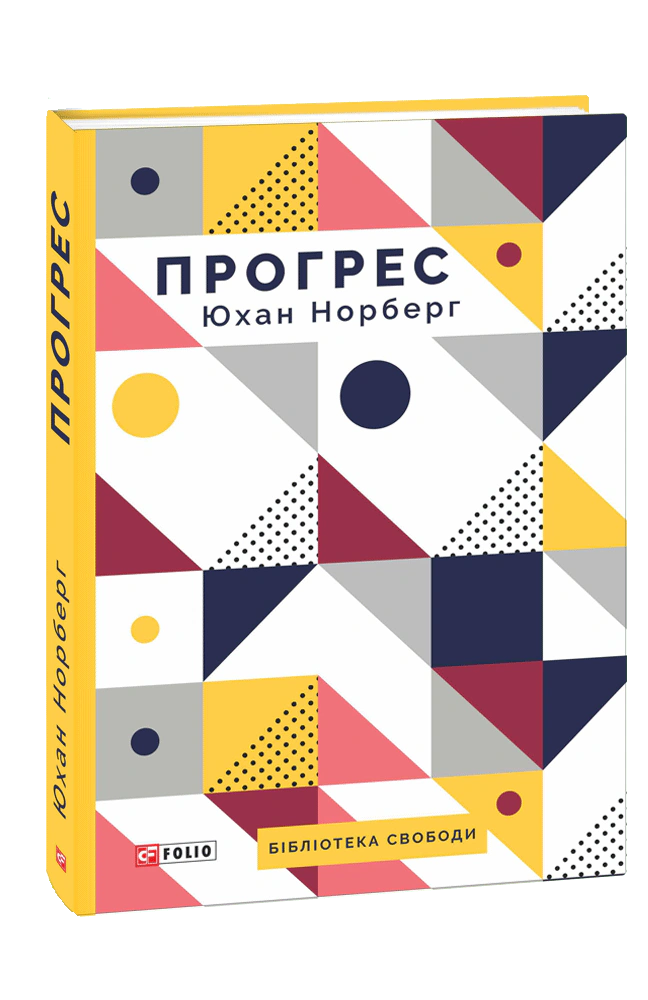 Книга Юхан Норберг "Прогрес. Десять причин з нетерпінням чекати на майбутнє" 9789660379633 Книга Юхан Норберг "Прогрес. Десять причин з нетерпінням чекати на майбутнє" 9789660379633