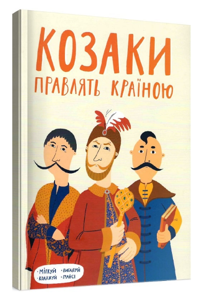 Книга "Козаки правлять країноюі" Ліна Максимук/Ірина Голодюк (1989985720)
