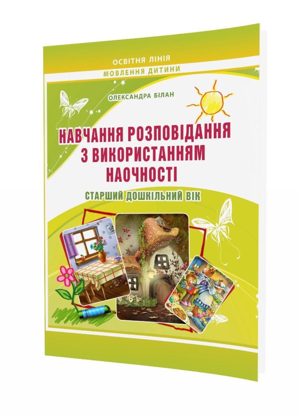 Книга "Навчання розповідання з використанням наочності. Старший дошкільний вік" (978-966-634-804-6)