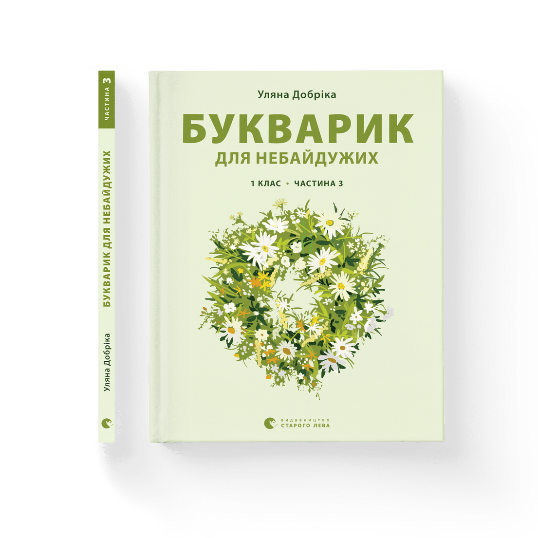 Книга "Букварик для небайдужих: 1 клас" Часть 3. Уляна Добрика ВСЛ (9789664480229)
