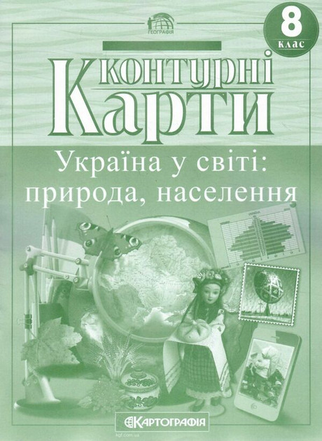 Контурні карти. Україна у світі: природа, населення. 8 клас (9786176708933)