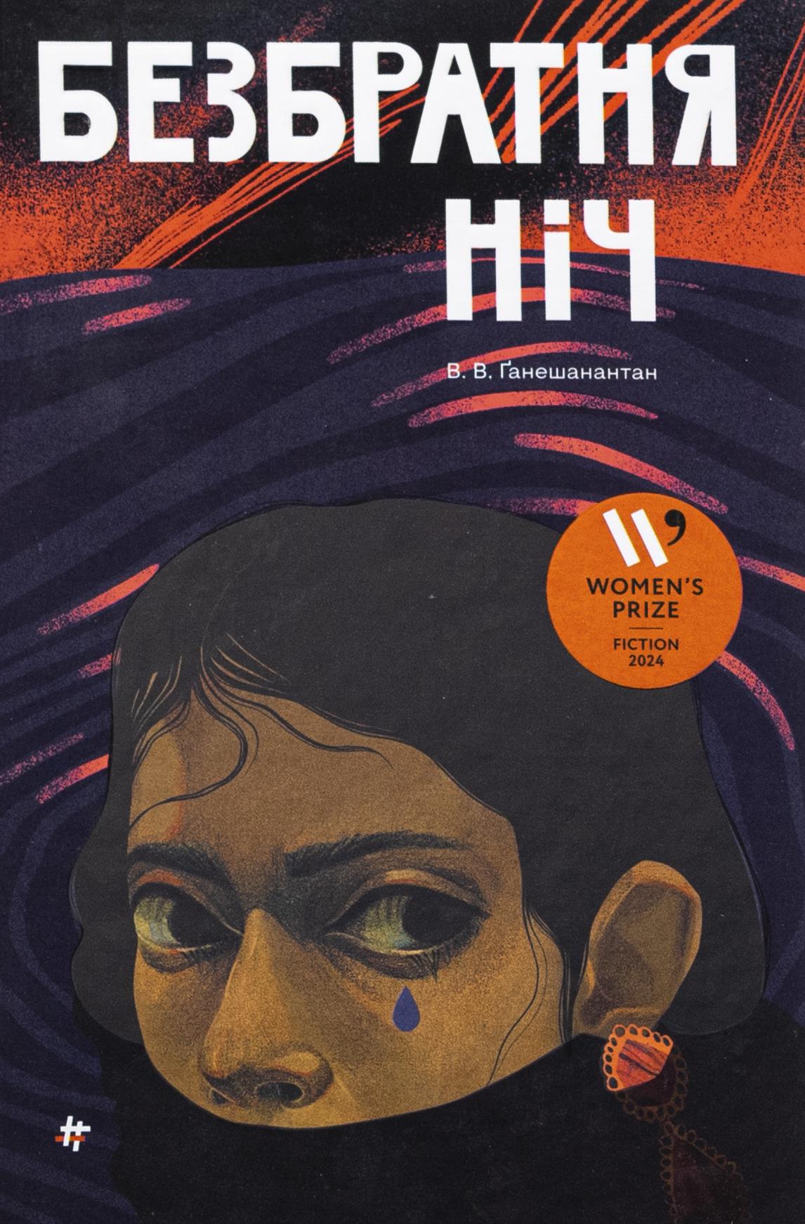 Книга "Бесбратная ночь" Васуги Ганешанантан (2864599719)