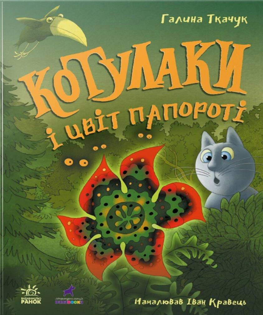 Книга Галина Ткачук "Котулаки и цвет папоротника" 9786170990280