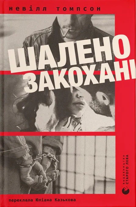 Книга «Шалено закохані» Невілл Томпсон 9789664484722