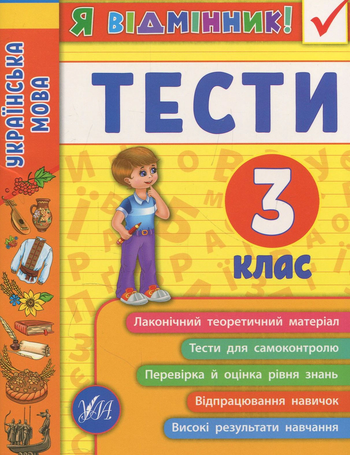 Книга "Я відмінник! Українська мова. Тести. 3 клас" Ірина Таровита 9789662845068