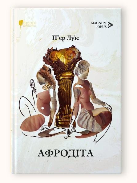 Книга Пьер Луис "Афродита. По античным обычаям: роман" серия MAGNUM OPUS