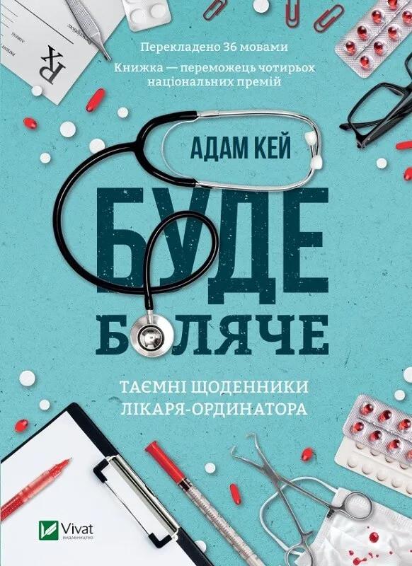 Книга "Буде боляче Таємні щоденники лікаря-ординатора" Кей А. (9789669820662 Книга "Буде боляче Таємні щоденники лікаря-ординатора" Кей А. (9789669820662