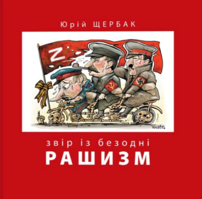Книга Юрій Щербак "Рашизм. Звір із безодні" 9786178259150