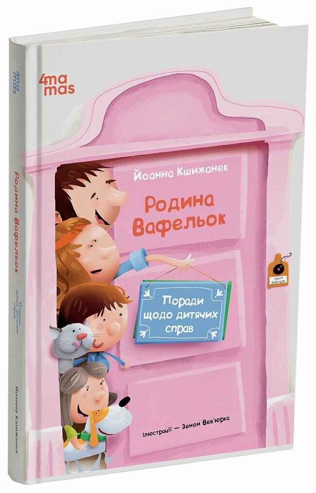 Книга "Родина Вафельок. Поради щодо дитячих справ" ДТЛ008 (9786170043016)