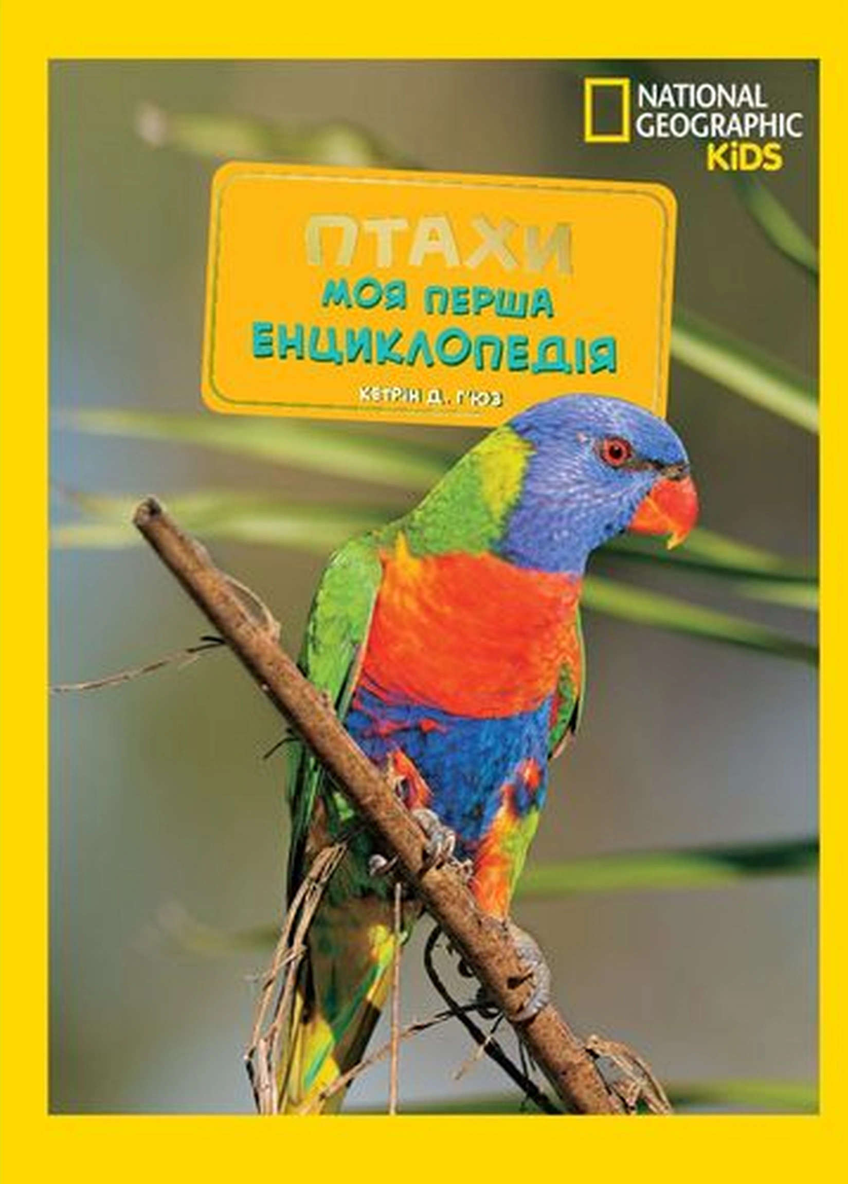 Книга Кетрін Д. Г'юз "National Geographic kids. Моя перша енциклопедія. Птахи" 9786171600782