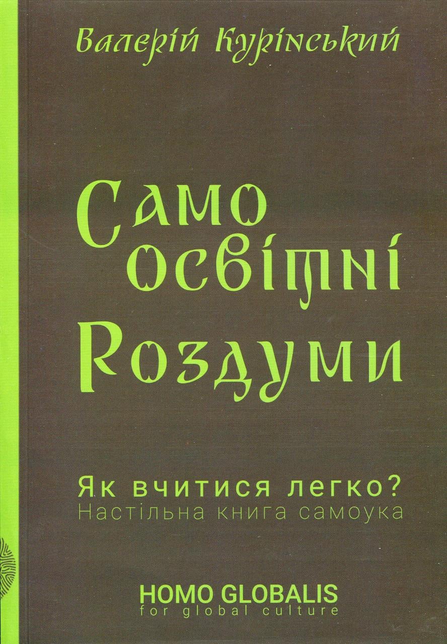 Книга Валерій Курінський "Самоосвітні роздуми"