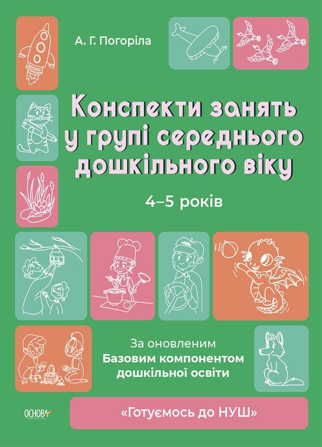 Книга А. Погорелая "Готовимся к НУШ. Конспекты занятий в группе среднего дошкольного возраста"