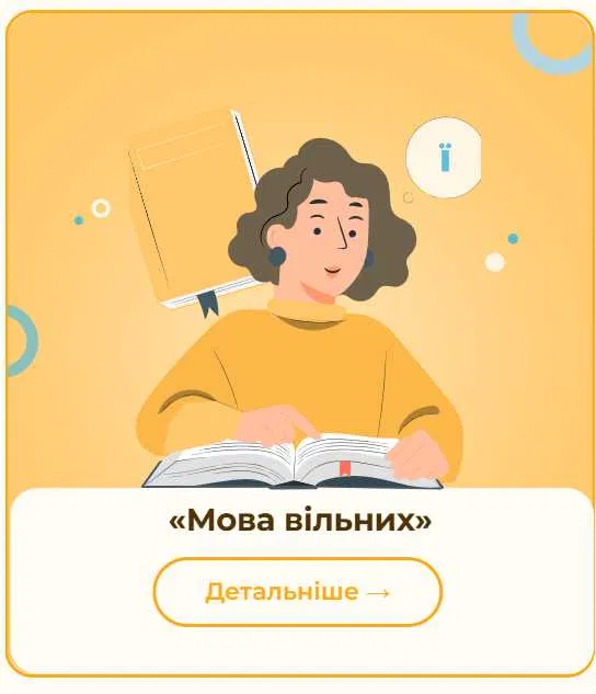Онлайн-курс Язык свободних (32007120)