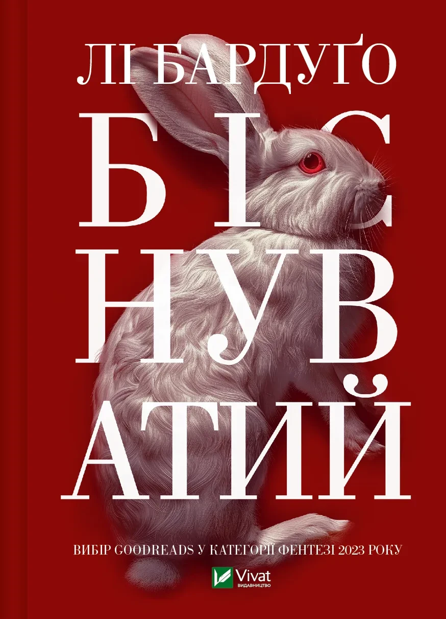 Книга Ли Бардуго Серия Алекс Стерн "Бесноватый" том 2